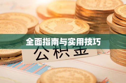阿拉善盟全面指南与实用技巧