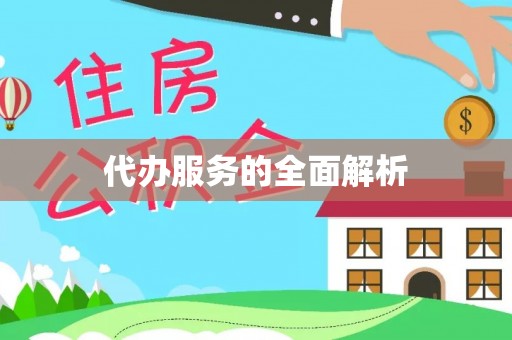 阿拉善盟代办服务的全面解析