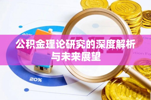 阿拉善盟公积金理论研究的深度解析与未来展望