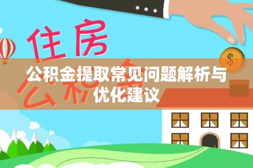 阿拉善盟公积金提取常见问题解析与优化建议