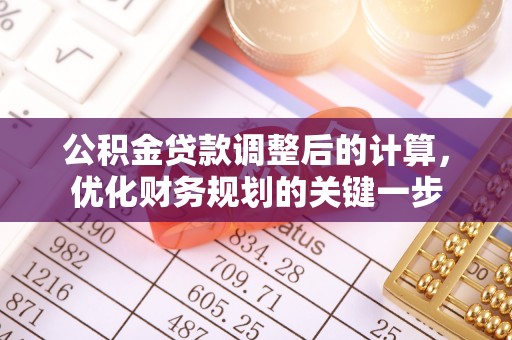 阿拉善盟公积金贷款调整后的计算，优化财务规划的关键一步
