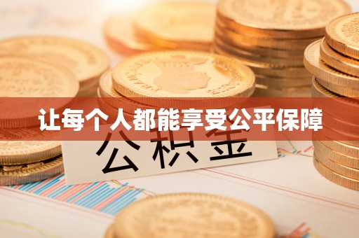 阿拉善盟让每个人都能享受公平保障