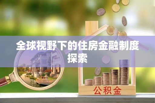 阿拉善盟全球视野下的住房金融制度探索