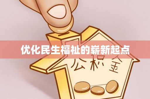 阿拉善盟优化民生福祉的崭新起点