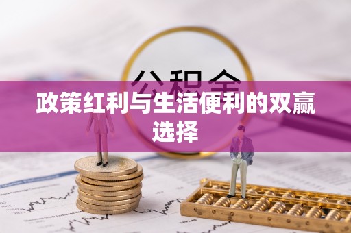阿拉善盟政策红利与生活便利的双赢选择