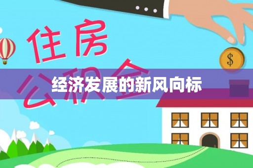 阿拉善盟经济发展的新风向标