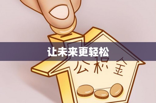 阿拉善盟让未来更轻松