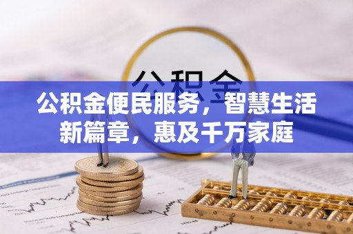 阿拉善盟公积金便民服务，智慧生活新篇章，惠及千万家庭