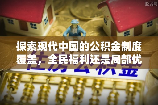 阿拉善盟探索现代中国的公积金制度覆盖，全民福利还是局部优势？