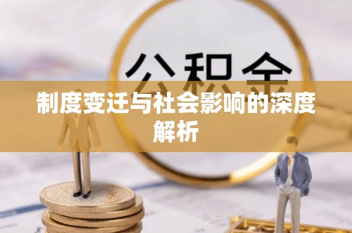 阿拉善盟制度变迁与社会影响的深度解析