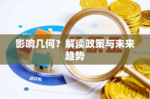 阿拉善盟影响几何？解读政策与未来趋势