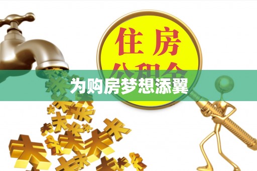阿拉善盟为购房梦想添翼