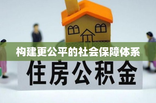 阿拉善盟构建更公平的社会保障体系