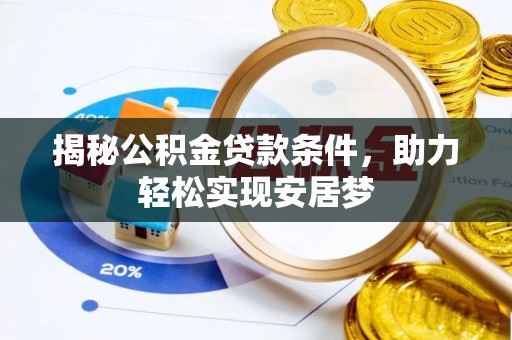 阿拉善盟揭秘公积金贷款条件，助力轻松实现安居梦