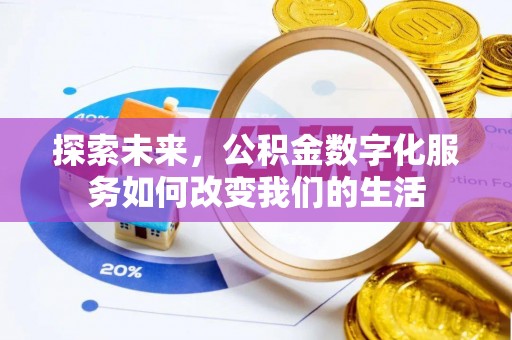 阿拉善盟探索未来，公积金数字化服务如何改变我们的生活