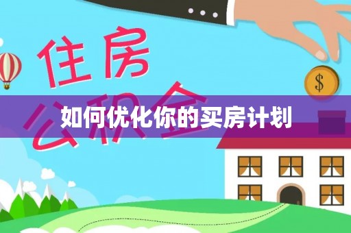 阿拉善盟如何优化你的买房计划