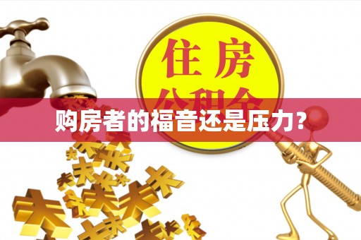 阿拉善盟购房者的福音还是压力？