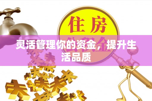 阿拉善盟灵活管理你的资金，提升生活品质