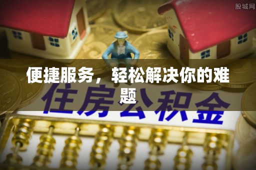 阿拉善盟便捷服务，轻松解决你的难题