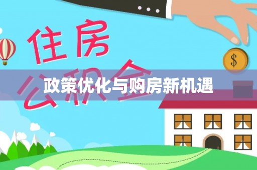 阿拉善盟政策优化与购房新机遇