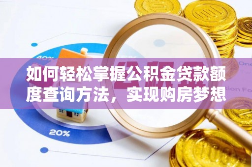 阿拉善盟如何轻松掌握公积金贷款额度查询方法，实现购房梦想？
