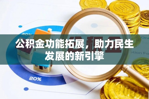 阿拉善盟公积金功能拓展，助力民生发展的新引擎