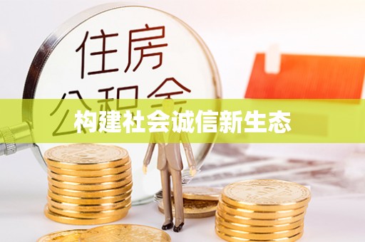 阿拉善盟构建社会诚信新生态