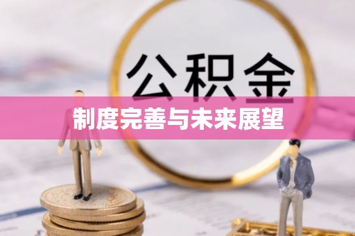 阿拉善盟制度完善与未来展望