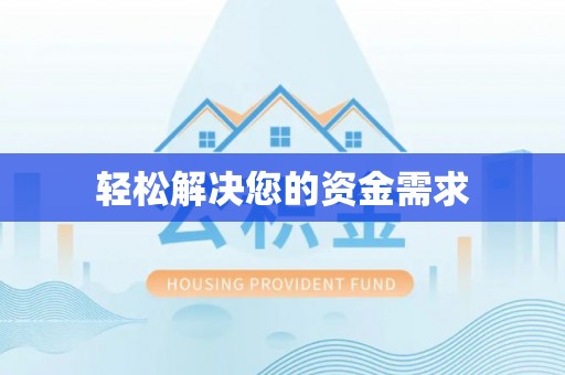 阿拉善盟轻松解决您的资金需求