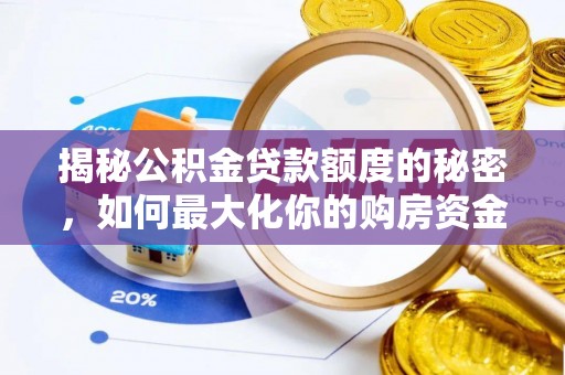阿拉善盟揭秘公积金贷款额度的秘密，如何最大化你的购房资金