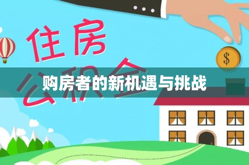 阿拉善盟购房者的新机遇与挑战