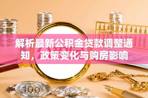 阿拉善盟解析最新公积金贷款调整通知，政策变化与购房影响
