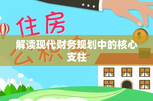 阿拉善盟解读现代财务规划中的核心支柱