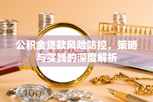 阿拉善盟公积金贷款风险防控，策略与实践的深度解析