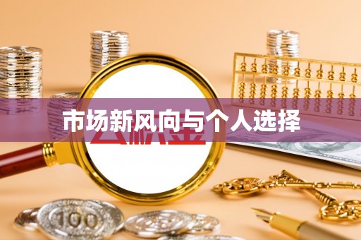 阿拉善盟市场新风向与个人选择
