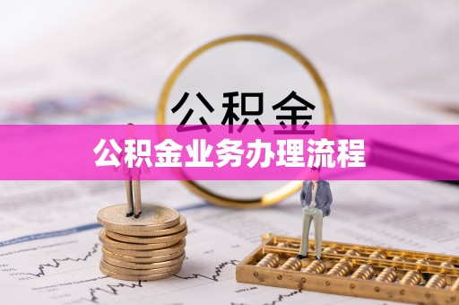 阿拉善盟公积金业务办理流程