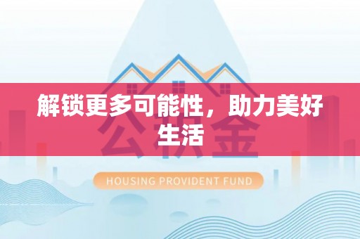 阿拉善盟解锁更多可能性，助力美好生活