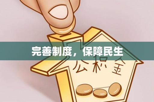 阿拉善盟完善制度，保障民生