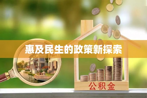 阿拉善盟惠及民生的政策新探索
