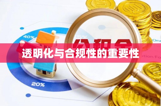 阿拉善盟透明化与合规性的重要性