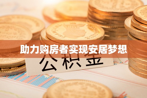 阿拉善盟助力购房者实现安居梦想