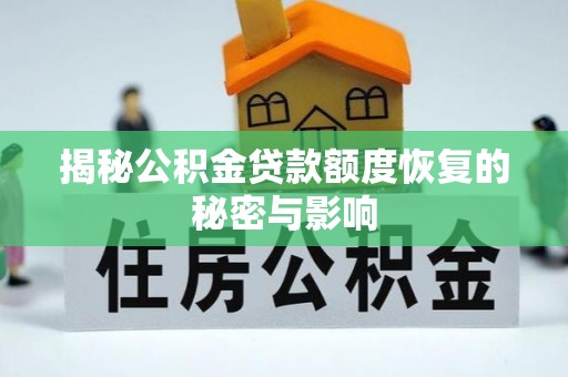 阿拉善盟揭秘公积金贷款额度恢复的秘密与影响
