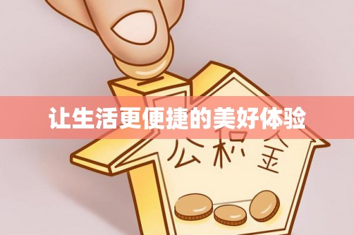 阿拉善盟让生活更便捷的美好体验