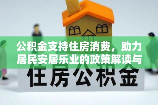 阿拉善盟公积金支持住房消费，助力居民安居乐业的政策解读与展望