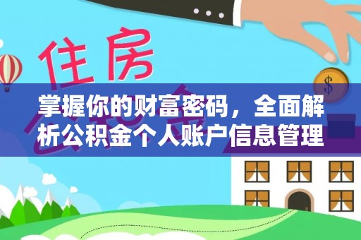 阿拉善盟掌握你的财富密码，全面解析公积金个人账户信息管理与优化