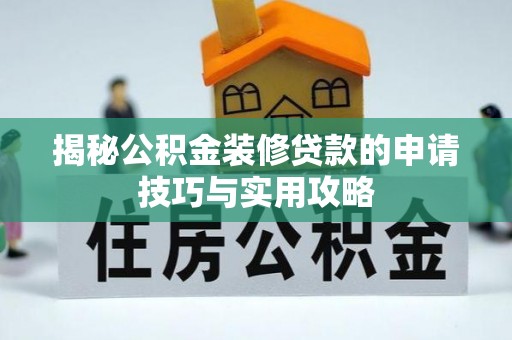 阿拉善盟揭秘公积金装修贷款的申请技巧与实用攻略