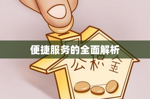 阿拉善盟便捷服务的全面解析