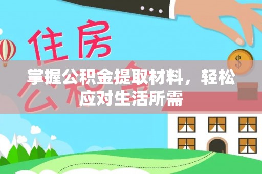 阿拉善盟掌握公积金提取材料，轻松应对生活所需