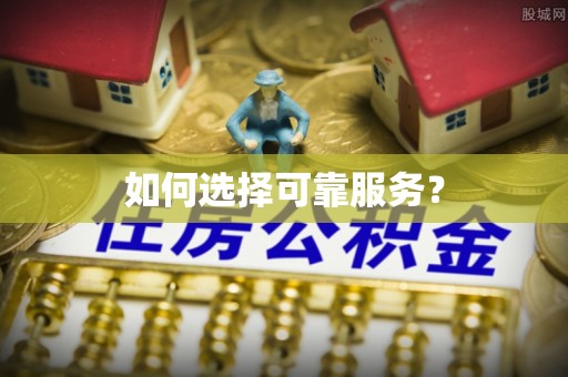 阿拉善盟如何选择可靠服务？