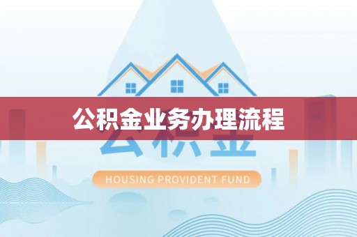 阿拉善盟公积金业务办理流程